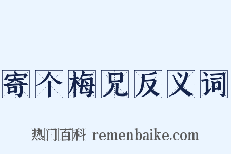 寄个梅兄反义词是什么意思的图片